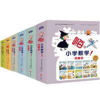 《嗨，小学数学！》（全6辑，共64册）