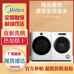 美的10kg洗衣机热泵式烘干机洗烘套装组合MG100V70WD5+MH100-H1W