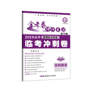 金考卷特快专递 文科综合 第8期（高考临考冲刺卷）（2019年）--天星教育