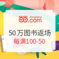 当当 阅读丈量世界 50万图书限时返场