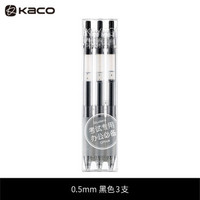 kaco 凯宝按动式中性笔0.5笔芯水笔教师红笔批改医生蓝黑色签字笔学生用考试专用笔黑色水性笔 （全黑色）3支