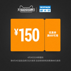 迪卡侬旗舰店满600元 150元店铺优惠券04 24 04 24多少钱 什么值得买