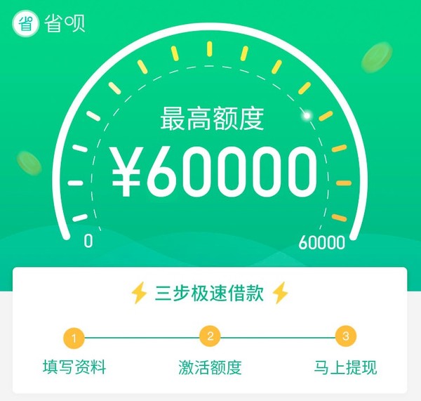 值友专享、补贴购：省呗新客福利  最高60000授信额度