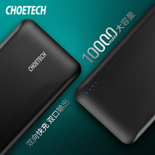 CHOETECH充电宝10000毫安大容量移动电源PD18W20000毫安大容量PD45W大功率快充 PD18W手机闪充版10000mAh