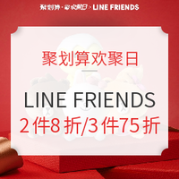 促销活动：聚划算 linefriends旗舰店 划算欢聚日专场