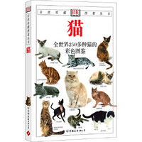 猫：全世界250多种猫的彩色图鉴