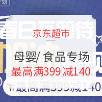 促销活动：京东超市 周五购疯狂 母婴/食品专场