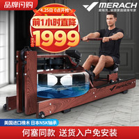 麦瑞克Merach划船机 家用水阻律师何赛同款精英纸牌屋智能划船器 美国橡木/红木色竖版/智能APP/无极水阻