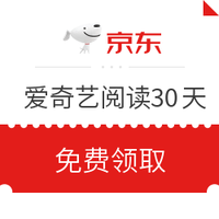 京东PLUS会员、优惠券码：京东 爱奇艺阅读30天会员体验