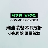 天猫 COMMON GENDER官方旗舰店 聚划算欢聚日活动