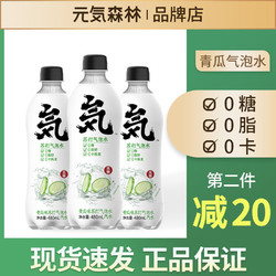 元気森林无糖零卡无热量汽水元气青瓜味水饮料480ml*15瓶装 整箱 *2件