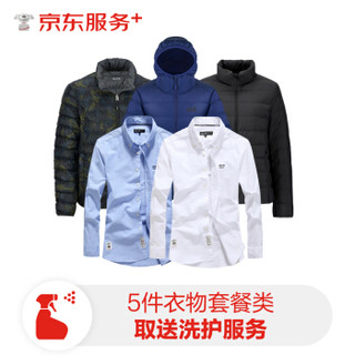 普通品牌冬季类衣物3件和普通品牌春夏季衣物2件套餐洗衣取送服务