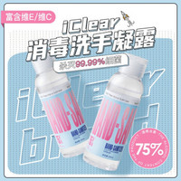 iclear 乙醇免洗手消毒液洗手液100ml 双瓶装