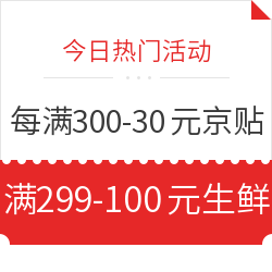 京东领每满300-30元头号京贴 30万+商品可用 可叠加