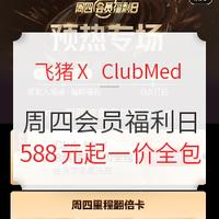 飞猪X ClubMed 周四会员日