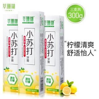 草珊瑚小苏打清爽柠檬 亮白 清新口气牙膏3支组合装 （共300g） *5件