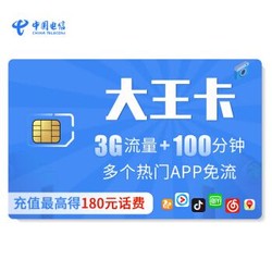 中国电信 首月免月租 1元1GB  手机卡上网卡流量卡电话卡 大王卡