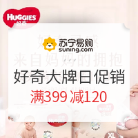 促销活动：苏宁易购 HUGGIES 好奇 大牌日促销