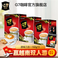 越南进口中原g7咖啡3合1速溶咖啡粉160g*3盒 共30杯