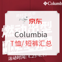 促销活动：京东 Columbia官方旗舰店 T恤/短裤汇总