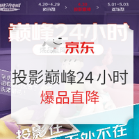 促销活动：京东 巅峰24小时 投影品类超品日