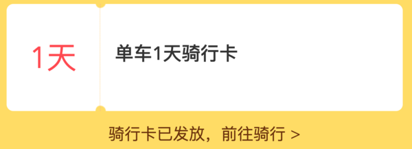 美团、摩拜共享单车骑行卡   