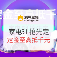 4月27日-苏宁-家电51抢先定