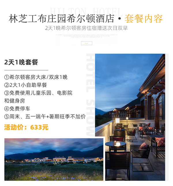 五一、端午、暑假不加价！林芝工布庄园希尔顿酒店 希尔顿客房1晚（含早餐）