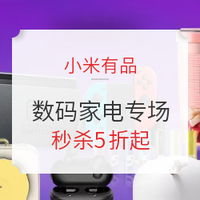 促销活动、移动专享：小米有品 幸福百元好物 数码家电专场