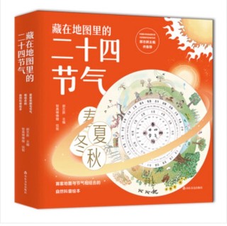 《藏在地图里的二十四节气》全套4册