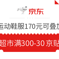 今日热门活动：京东运动鞋服 满1000-170、满300-50元可叠加券