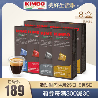 KIMBO/竞宝 意大利进口胶囊咖啡胶囊80粒组合装 *2件