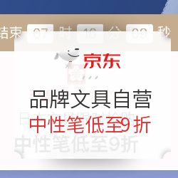 京东 品牌文具自营促销 闪购专场