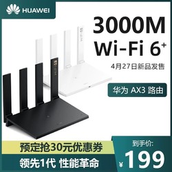 华为 AX3 无线路由器 WiF6+