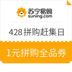 苏宁 428拼购赶集日 领满1.01-1元拼购全品券