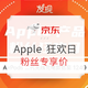 促销活动：京东 Apple产品 粉丝狂欢日