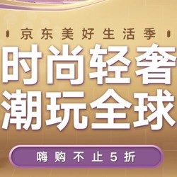 京东国际 进口时尚会场 爆品直降