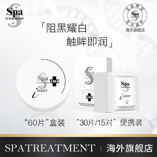 日本Spatreatment补水保湿紧致蛇毒白眼膜淡化熊猫眼去眼袋