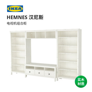 IKEA宜家HEMNES汉尼斯电视机组合柜乡村3.2米实木开放式抽屉