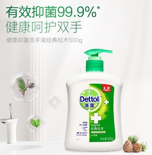 Dettol 滴露 洗手液 有效抑菌99.9% 儿童宝宝健康抑菌洗手液  易冲洗 呵护全家 经典松木500g*2瓶