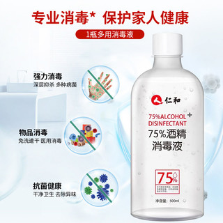 仁和药业 75%酒精消毒液喷雾 500ml*2瓶