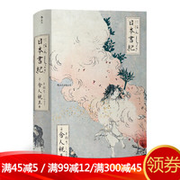 后浪正版 日本書紀 日本正史 日本古典文学的源头 日本史书籍