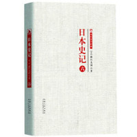 时代学术经典 日本史记：日本史记  第五册图书籍