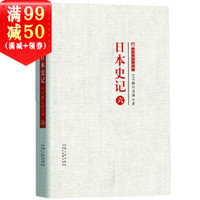 时代学术经典 日本史记：日本史记  第六册