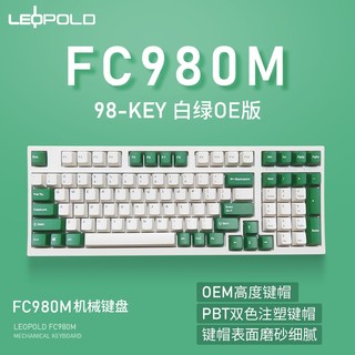 Leopold 利奥博德 FC900R 白绿OE版 98键机械键盘