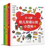 《0-4岁幼儿双语认知小百科》（点读版 全3册）