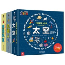 《STEAM科学盒子：机器人+太空+弹珠轨道》（全3册）