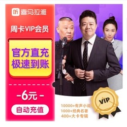 听书节：喜马拉雅7天VIP会员