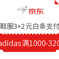 今日热门活动：京东运动鞋服3元白条+2元支付券 adidas叠券满1000-320元