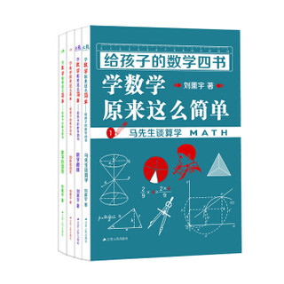 京东PLUS会员：《给孩子的数学四书：学数学原来这么简单》全4册